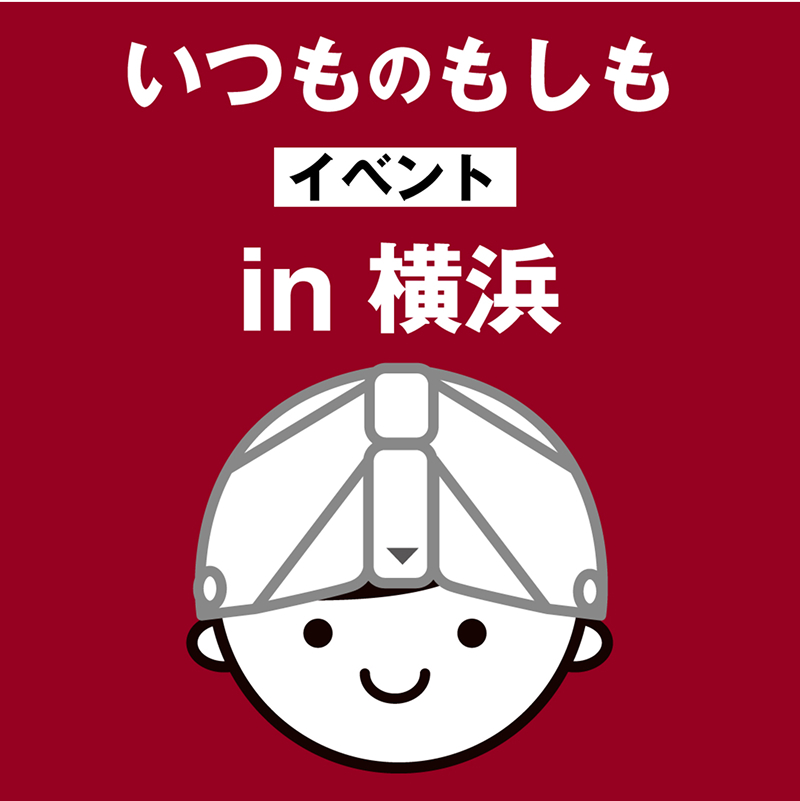 いつものもしも イベント in 横浜のイメージ