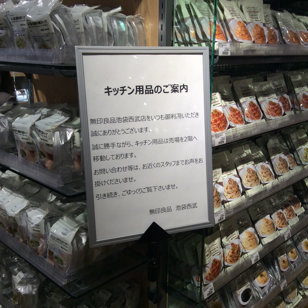 池袋西武 おすすめのキッチン用品 スタッフのオススメ 無印良品