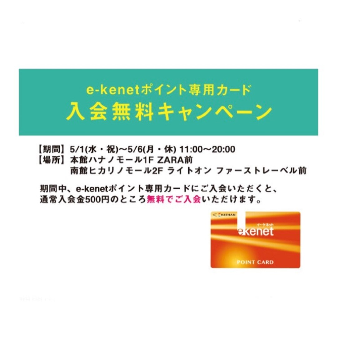 くずはモール おけいはんポイント5倍キャンペーン イベント告知 無印良品