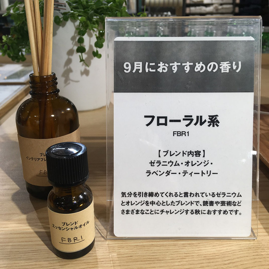 名古屋名鉄百貨店 9月のおすすめの香り 香り工房 無印良品