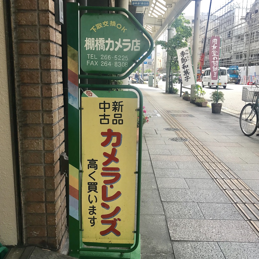 岐阜 販売 カメラ 屋