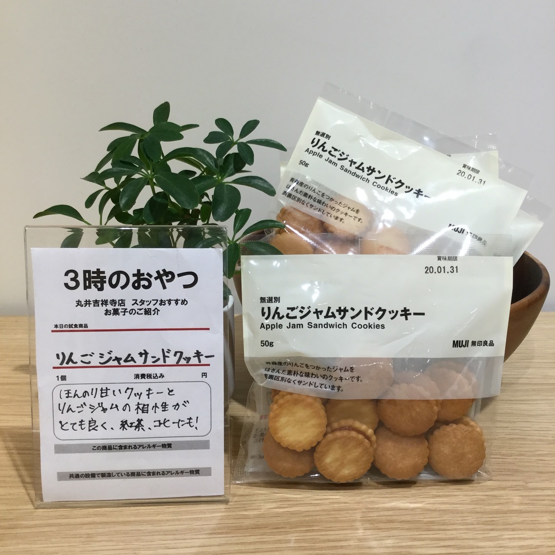 丸井吉祥寺店】11/6(水) りんごジャムサンドクッキー｜3時のおやつ