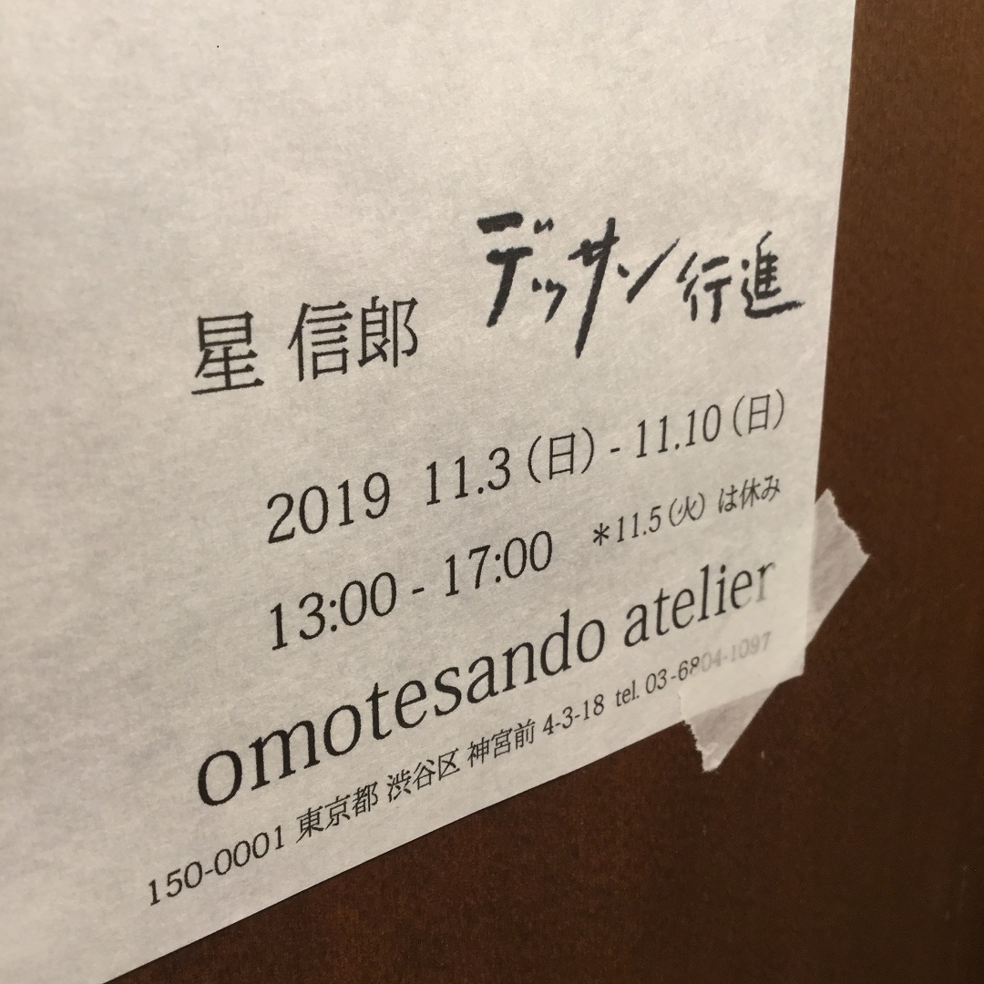 青山】星信郎デッサン行進に行ってきました。｜まち便り｜ 無印良品