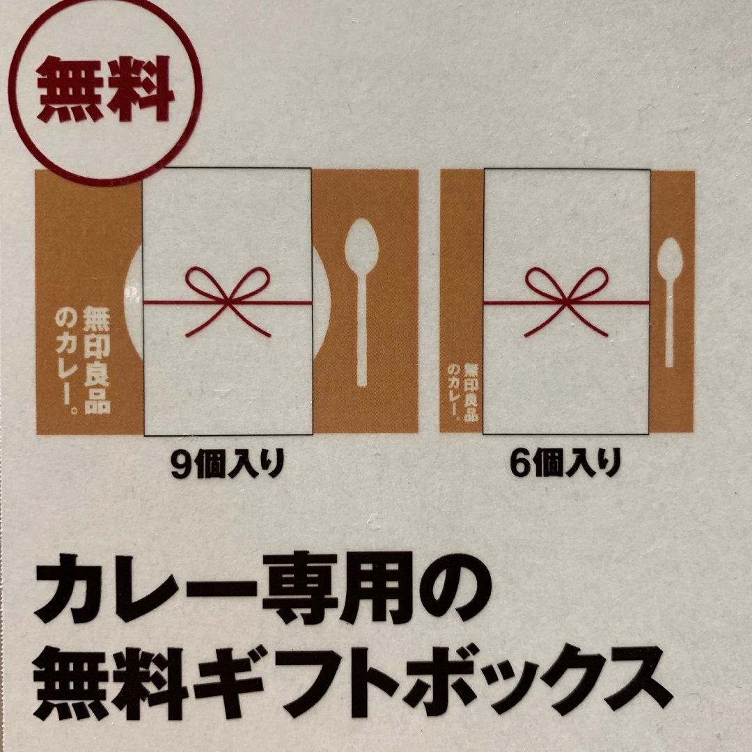 プラーレ松戸】お盆のお手土産に ｜ カレーギフト ｜ 無印良品