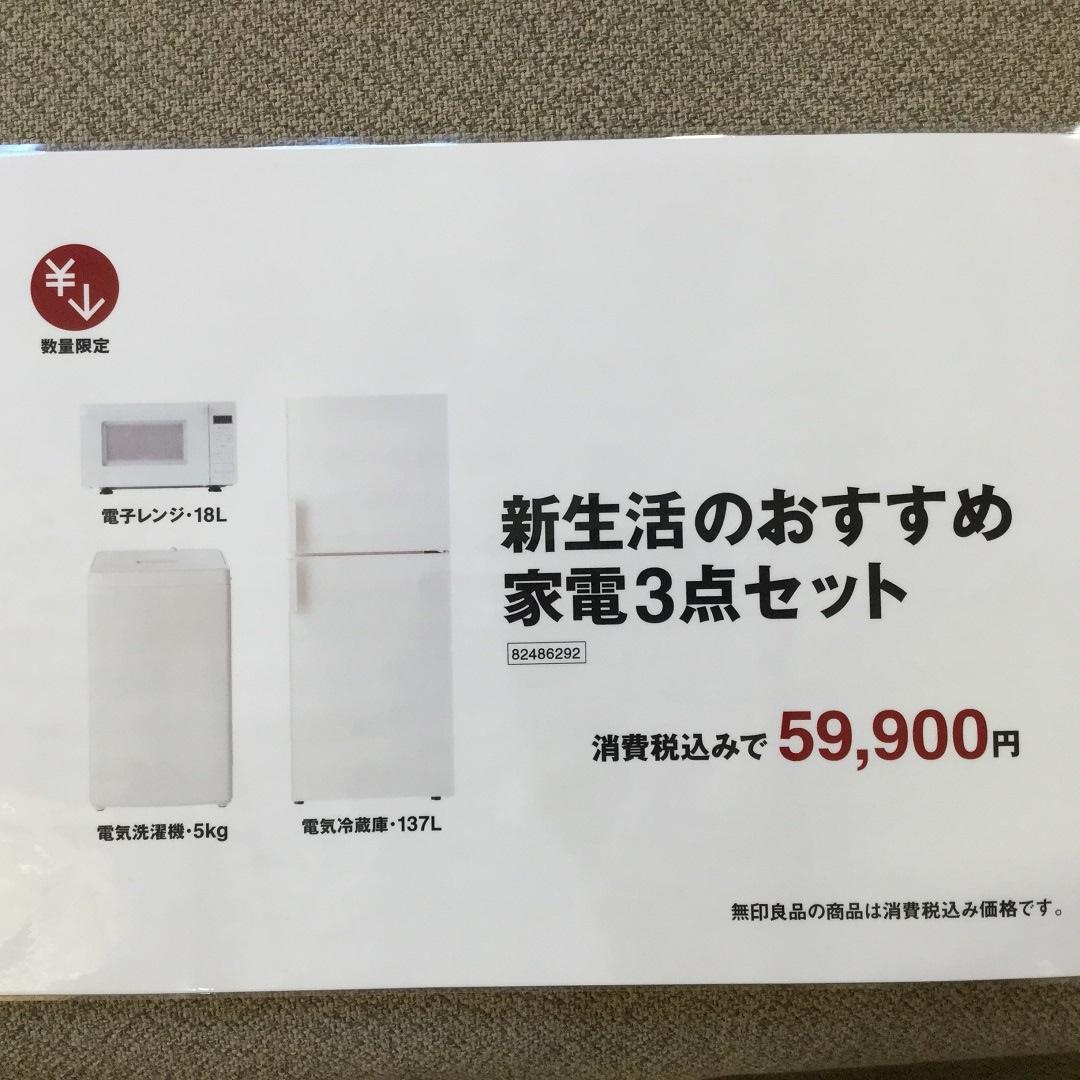 上本町YUFURA】新生活におすすめの家電セット｜スタッフのおすすめ｜ 無印良品