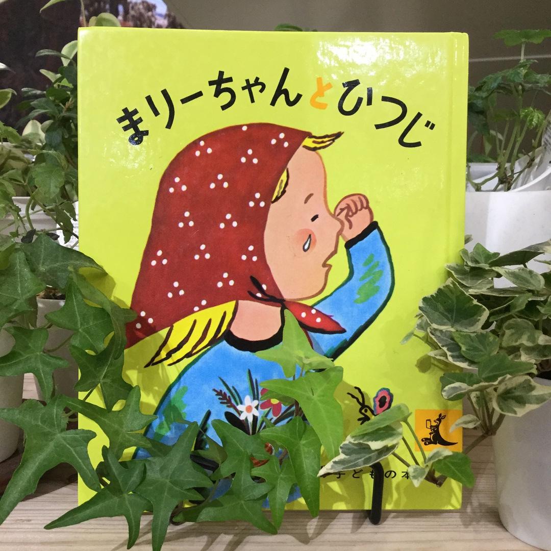 まりーちゃんとひつじ つながる絵本 無印良品 イオンモール堺北花田