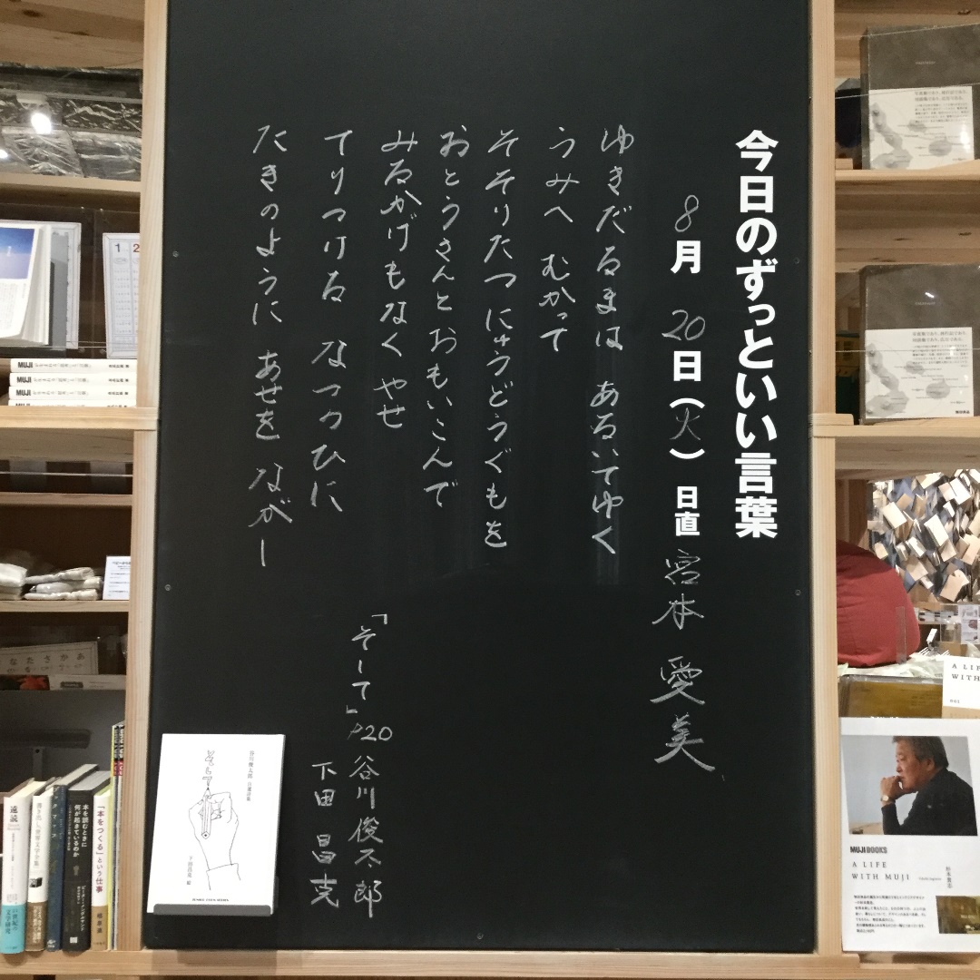 今日のずっといい言葉 無印良品 イオンモール堺北花田