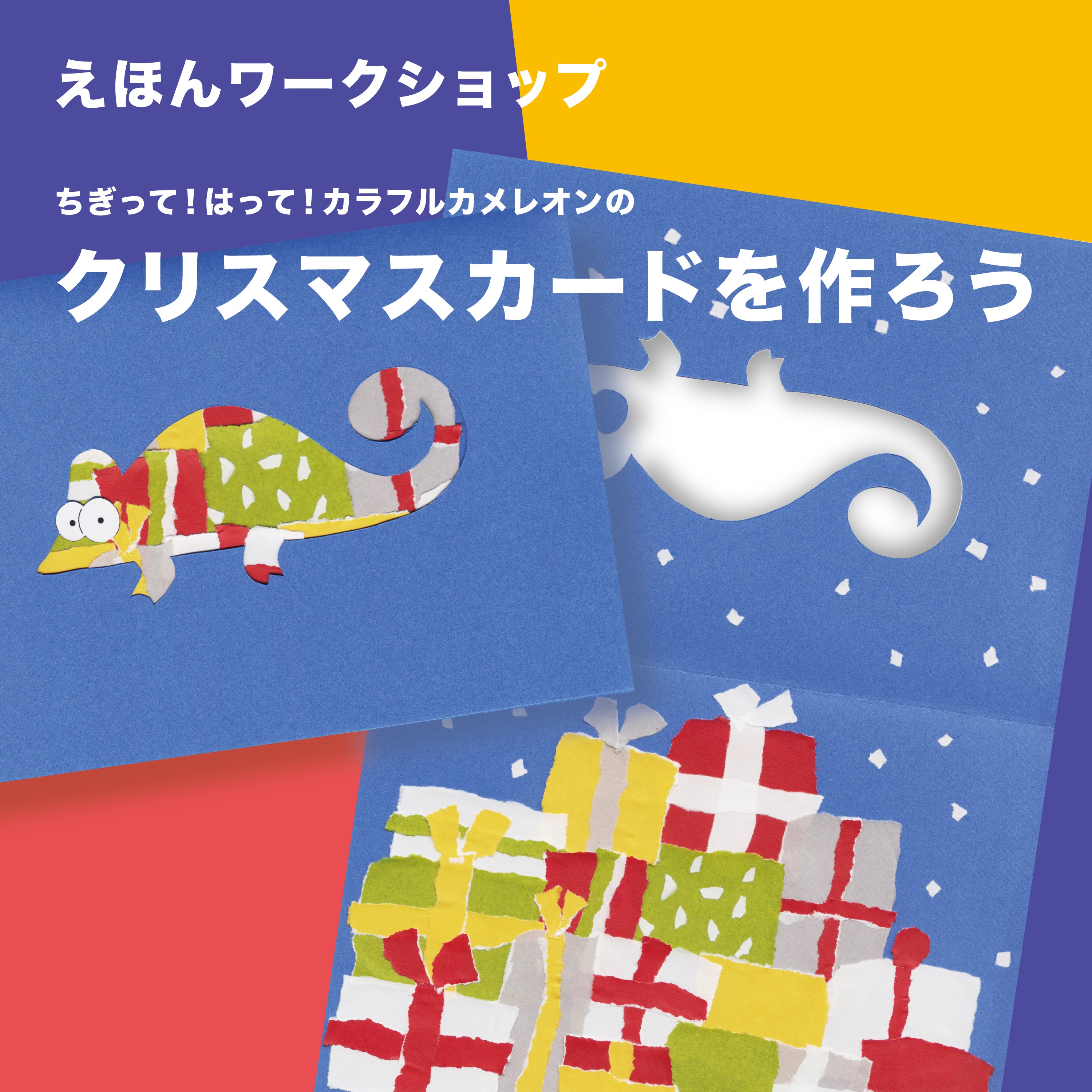 ちぎってはって カラフルカメレオンのクリスマスカードを作ろう 12月22日イベント告知 無印良品 イオンモール堺北花田