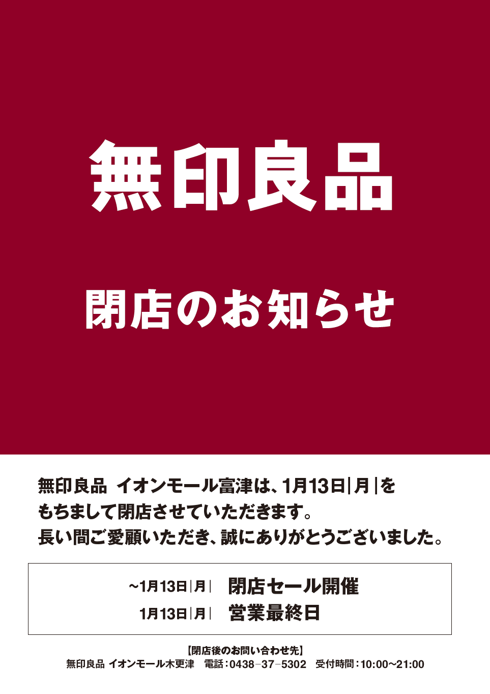 イオンモール富津 閉店のお知らせ 無印良品