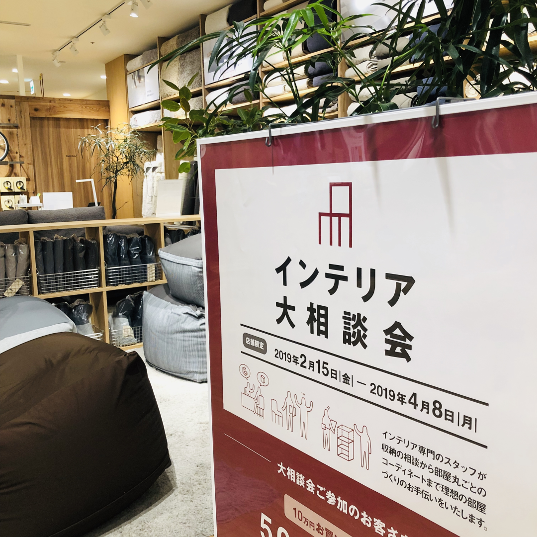 インテリア大相談会実施中 無印良品 新百合丘オーパ