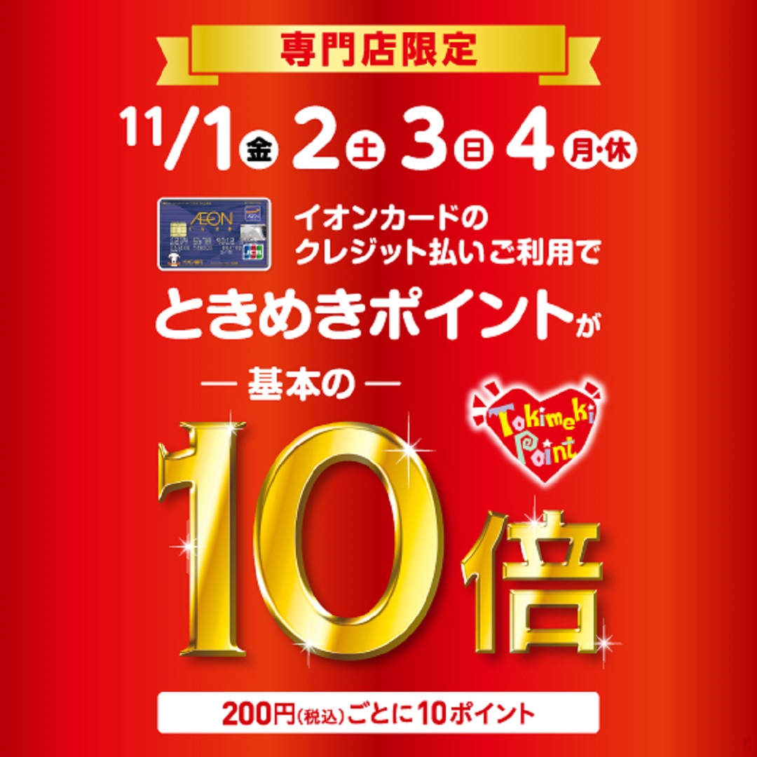 イオンモール直方】基本の10倍！ときめきポイント10倍キャンペーンの