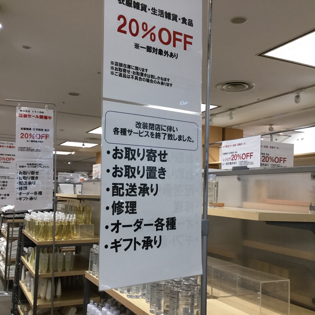 トキハ別府】改装に伴う一時閉店のお知らせ ｜ 無印良品