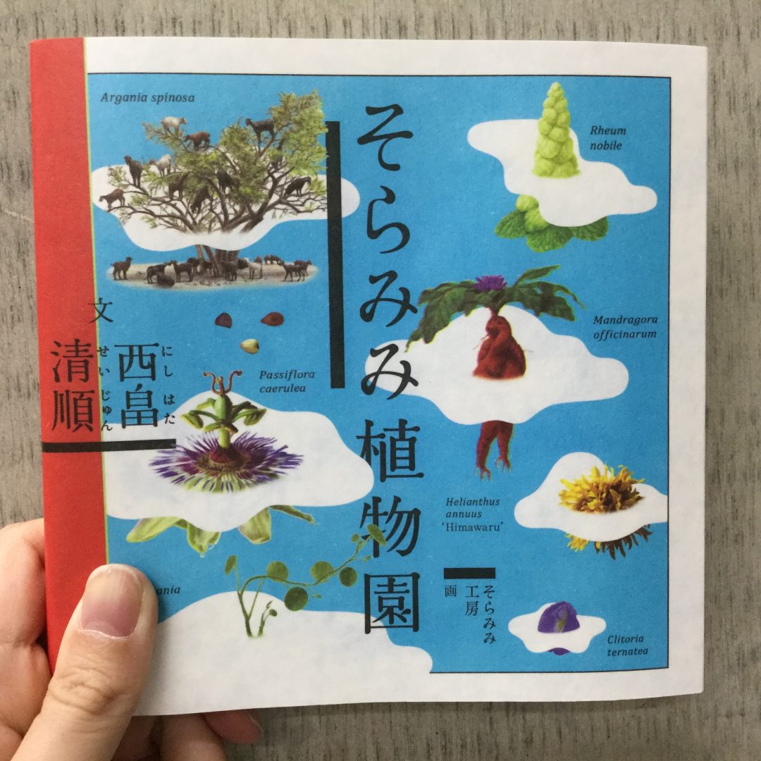 シエスタハコダテ はつみみ植物園 Mujibooks 無印良品